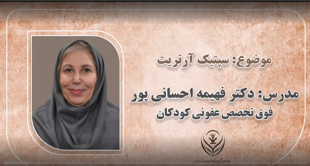 سپتیک آرتریت - دکتر فهیمه احسانی پور